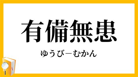 有備無患 漢文|有備無患 [正文]